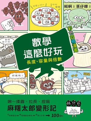 cover image of 麻糬太郎變形記